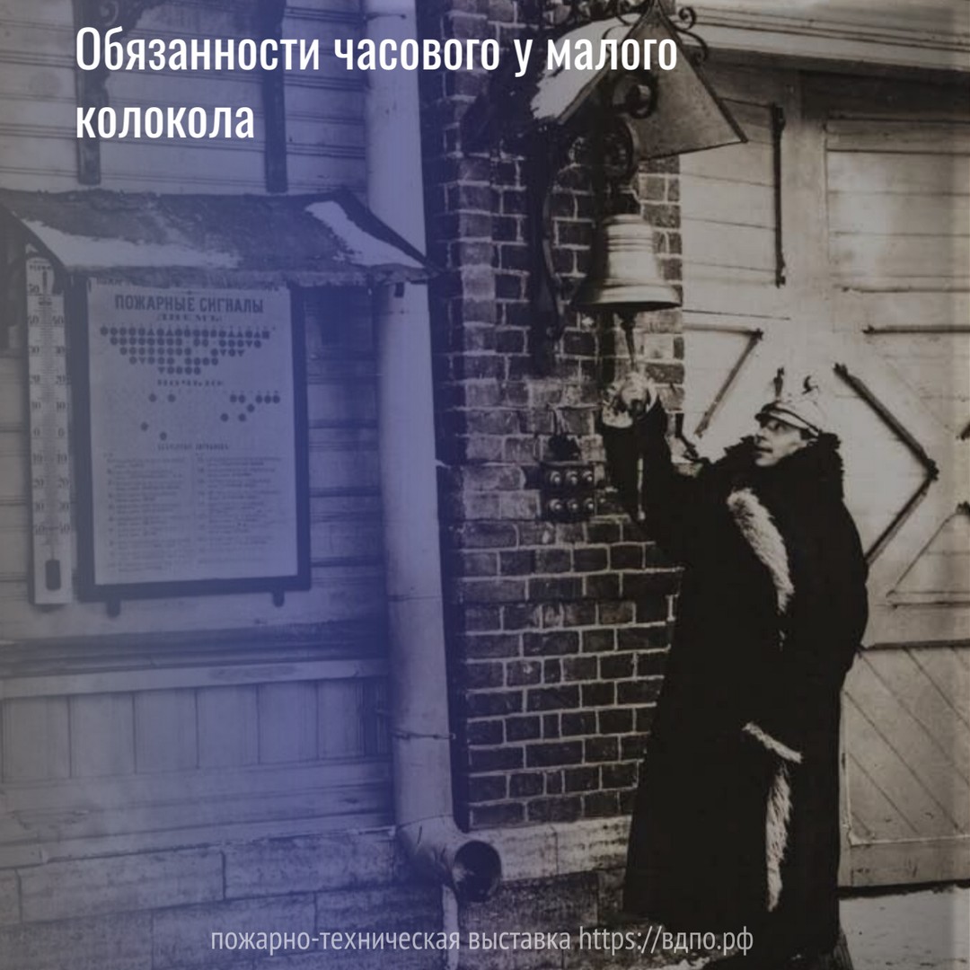 Обязанности часового у малого колокола. Это интересно! Интересные  (занимательные) факты о пожарных, спасателях, добровольцах на портале  ВДПО.РФ